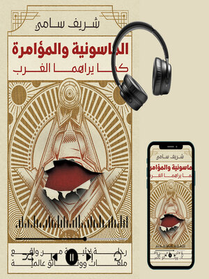 cover image of الماسونية والمؤامرة كما يراها الغرب